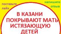 Ролик №8 Синяки у дочери в 2025 году  (мать бьет детей Казань, мать истязает детей)