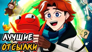 все ОТСЫЛКИ из сезона ТОЧКА НЕВОЗВРАТА😱 • сборник