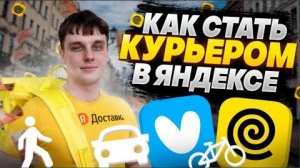 ЯНДЕКС ЕДА КАК ПРАВИЛЬНО УСТРОИТЬСЯ?