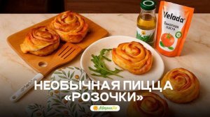 Необычная пицца «Розочки»