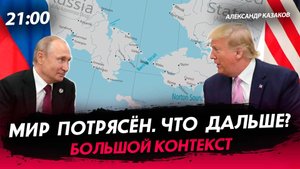 Мир потрясён. Что дальше?  [Александр Казаков. СТРИМ]