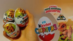 Мини распаковка Киндер натунс 2025-2026 динозавры