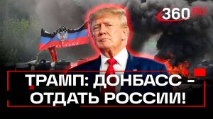 Трамп про Донбасс, Уиткофф про безопасность Киева – новые заявления после саммита на Аляске