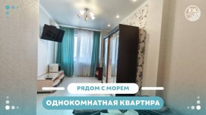 ОДНОКОМНАТНАЯ КВАРТИРА РЯДОМ С МОРЕМ 8918-478-98-98 Наталья