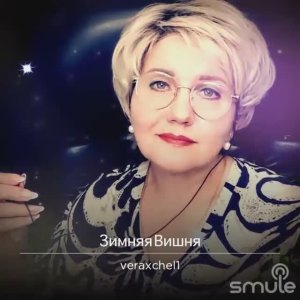 Аксенова Вера. Зимняя Вишня