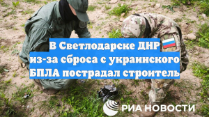 В Светлодарске ДНР из-за сброса с украинского БПЛА пострадал строитель