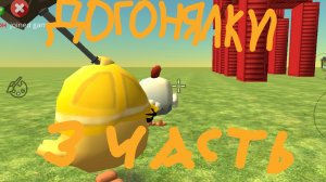 Догонялки В Чикен Гане 3 Часть !!!