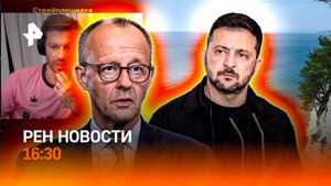 Смертельный дайвинг / Мерц инструктирует Зеленского / РЕН Новости 17.08, 16:30