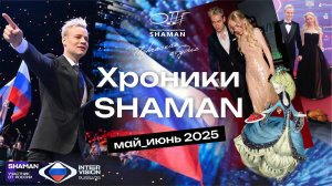#Хроники_SHAMAN_Май_Июнь_2025
