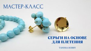 Серьги гроздья на основе для плетения | Tanissa Hobby
