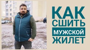 Как сшить мужской жилет