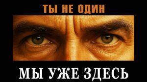 Ты не один. Мы уже здесь. Аудиокнига Евгений Миненко