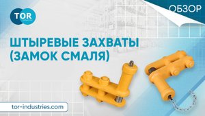 Обзор на штыревые захваты. Замок Смаля