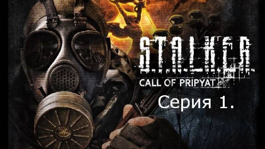 STALKER: Call of Prypiat. Серия 1.