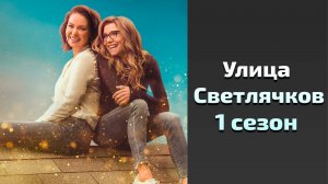 Улица Светлячков 1 сезон 3 серия / Firefly Lane