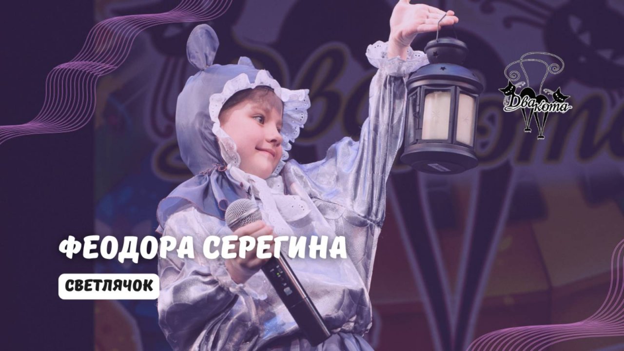 ДВА КОТА / Феодора Серегина (Олонец) - Светлячок