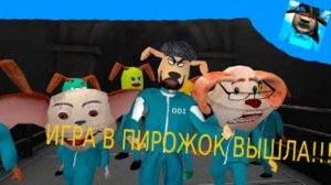 🩸ИГРА В ПИРОЖОК ПРОХОЖДЕНИЕ ИГРА В ПИРОЖОК АТАКА КАЛЬМАРА🩸