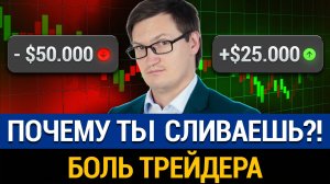 БОЛЬ ТРЕЙДЕРОВ! Почему одни зарабатывают, а другие СЛИВАЮТ бюджет? Разбор ошибок на графике