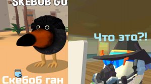 Вроде раньше был Чикен Ган а щас...﹥ Skebob gun