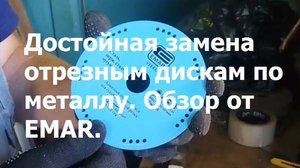 Обзор алмазного отрезного диска по металлу от EMAR.
