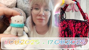 Вязальный дневник/вязовлог 11.08.25-17.08.25: такие разные работы, монетизация и фестиваль 🫶