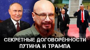 Секретные договорённости Путина и Трампа — начало новой эпохи? | Андрей Ковалёв