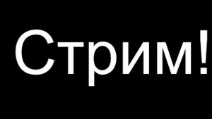 Стрим boIIxo5855!
