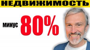 Путин и Трамп обвалили рынки / 80% падения / Сбер увидел снижение цен и кризис рынка недвижимости