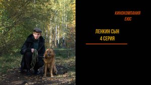 Ленкин сын 4 серия (комедия, реж. Егор Бондарович, 2022 год)//ПРЕМЬЕРА 2025