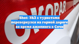 Shot: УАЗ с туристами перевернулся на горной дороге во время джипинга в Сочи