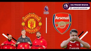 17.08.2025 | 18:30 | Манчестер Юнайтед – Арсенал | ПРЯМАЯ ТРАНСЛЯЦИЯ НА РУССКОМ| Алексей Шелепнев