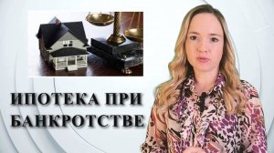 Как сохранить ипотечное жилье при банкротстве?