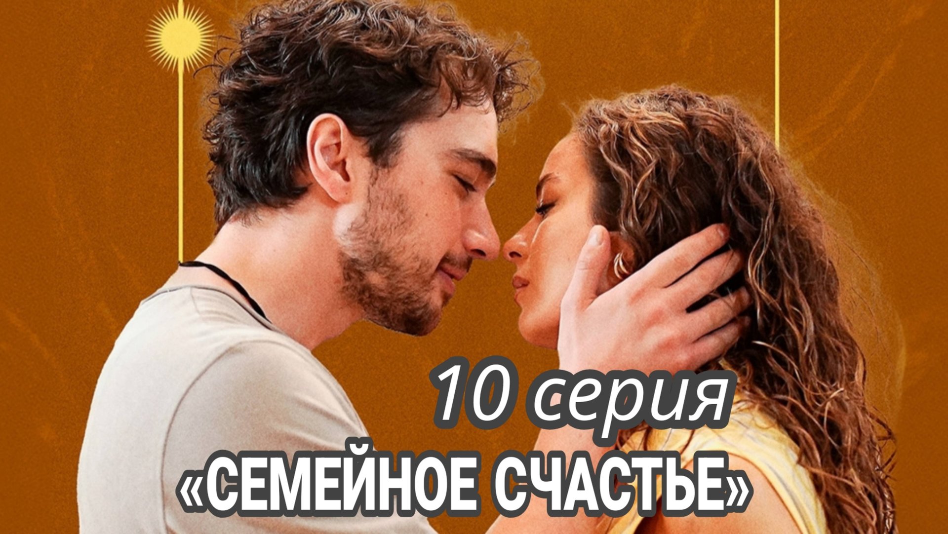 ТУРЕЦКИЙ СЕРИАЛ «СЕМЕЙНОЕ СЧАСТЬЕ» 10 СЕРИЯ (обзор»ОПИСАНИЕ СЕРИИ смотреть онлайн