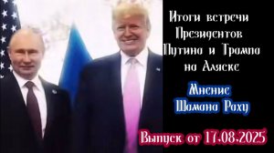 ИТОГИ ВСТРЕЧИ НА АЛЯСКЕ ПРЕЗИДЕНТОВ ПУТИНА И ТРАМПА. Аналитический обзор от Шамана Раху 17.08.2025