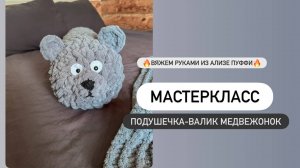Мастеркласс по вязанию «Подушечка-валик медвежонок». Вяжем руками из Ализе Пуффи.