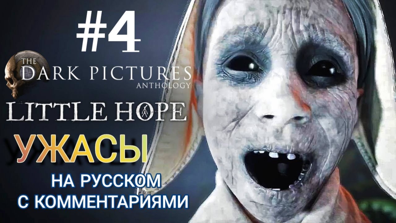 Маленькая надежда. Ужасы. Кино интерактивное, игрофильм The Dark Pictures Anthology Little Hope. #4