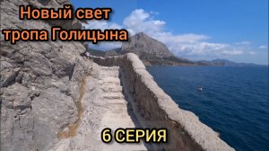 Тропа Голицына вывела на пляж посёлка Новый свет.