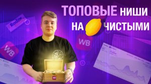 ЭТОТ СЕКРЕТНЫЙ СПОСОБ ВЫБОРА НИШИ СЭКОНОМИТ ТЕБЕ 1 🍋 ЧИСТОЙ ПРИБЫЛИ