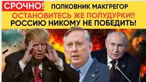 Полковник Дуглас Макгрегор ОСТАНОВИТЕСЛЬ ИДИОТЫ! РОССИЮ НИКОМУ НЕ ПОБЕДИТЬ! Украина Исчезнет