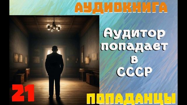 АУДИОКНИГА: ПОПАДАНЦЫ - АУДИТОР ПОПАДАЕТ В СССР (Книга 21)