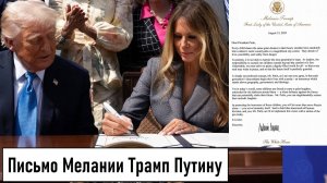 Письмо Мелании Трамп Путину! Влияние жены Дональда Трампа на политику! Лента новостей 16.08.2025