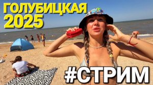 Азовское море Район Тень и Кавказ 😊 Прямой эфир #Стрим 17.08.2025 Голубицкая