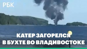 В бухте Миноносок во Владивостоке загорелся катер