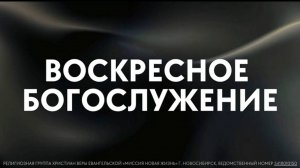 Воскресное богослужение / «Новая жизнь» Новосибирск