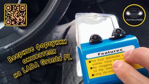Установка веерных форсунок Wider Sprayer на Lada Granta FL (видео со СТАРОГО канала!)