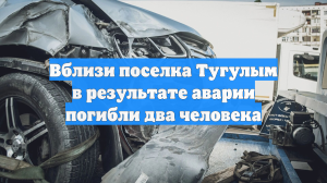 Вблизи поселка Тугулым в результате аварии погибли два человека