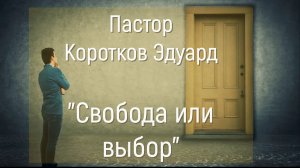Свобода или выбор