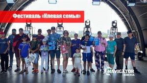 Рыболовный семейный фестиваль «Клевая семья». Новосибирск