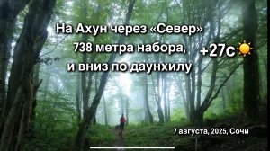 Ахун через Север с Еленой, и вниз по даунхилу