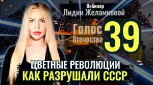 Цветные революции: Как разрушали СССР - Лидия Желамкова